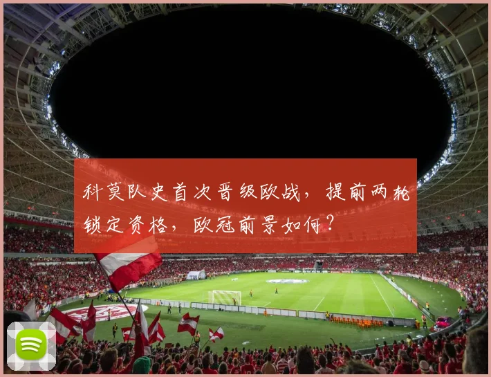 科莫队史首次晋级欧战，提前两轮锁定资格，欧冠前景如何？