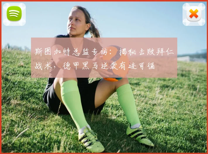 斯图加特总监专访：揭秘击败拜仁战术，德甲黑马逆袭有迹可循