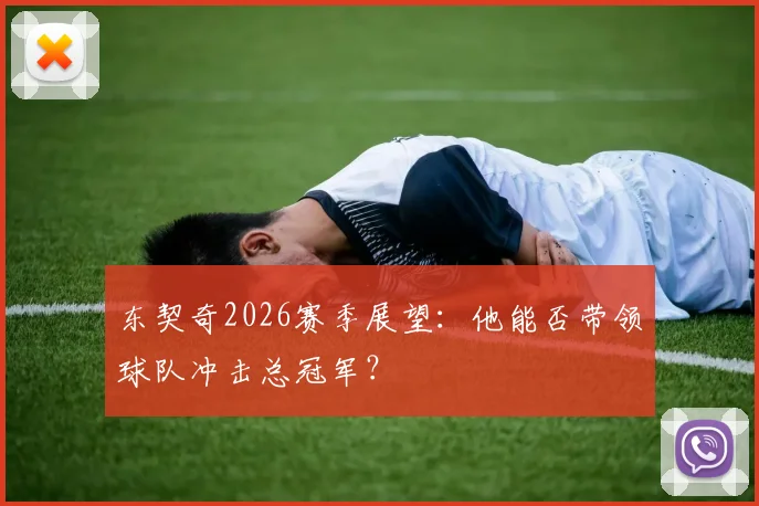 东契奇2026赛季展望：他能否带领球队冲击总冠军？