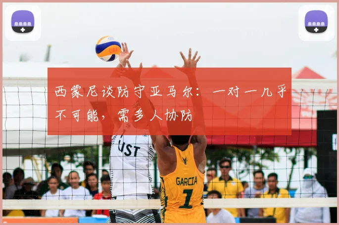 西蒙尼谈防守亚马尔：一对一几乎不可能，需多人协防