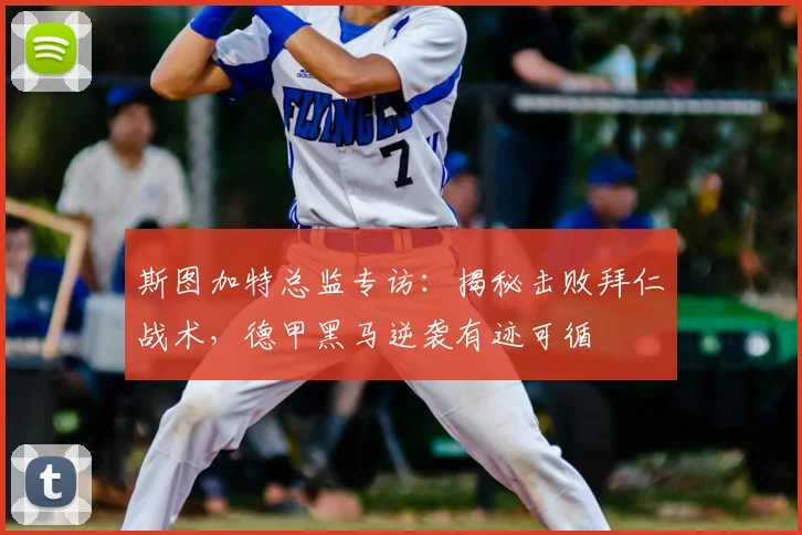 斯图加特总监专访：揭秘击败拜仁战术，德甲黑马逆袭有迹可循