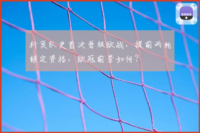 科莫队史首次晋级欧战,提前两轮锁定资格,欧冠前景如何?
