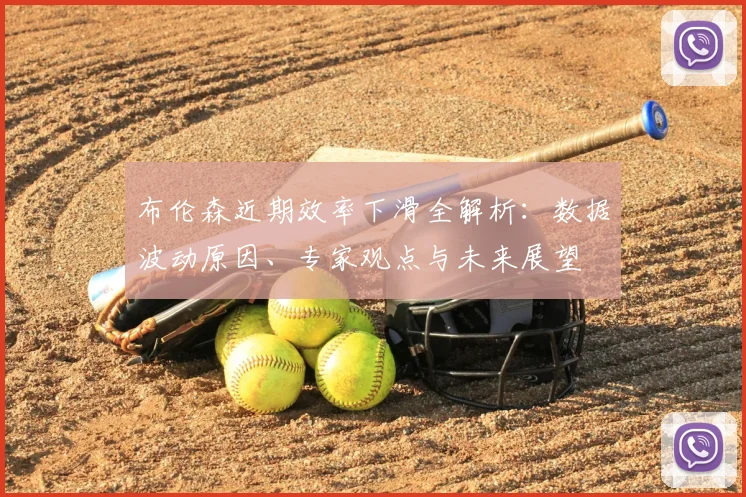 布伦森近期效率下滑全解析：数据波动原因、专家观点与未来展望
